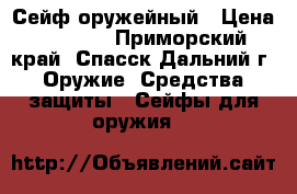 Сейф оружейный › Цена ­ 4 900 - Приморский край, Спасск-Дальний г. Оружие. Средства защиты » Сейфы для оружия   